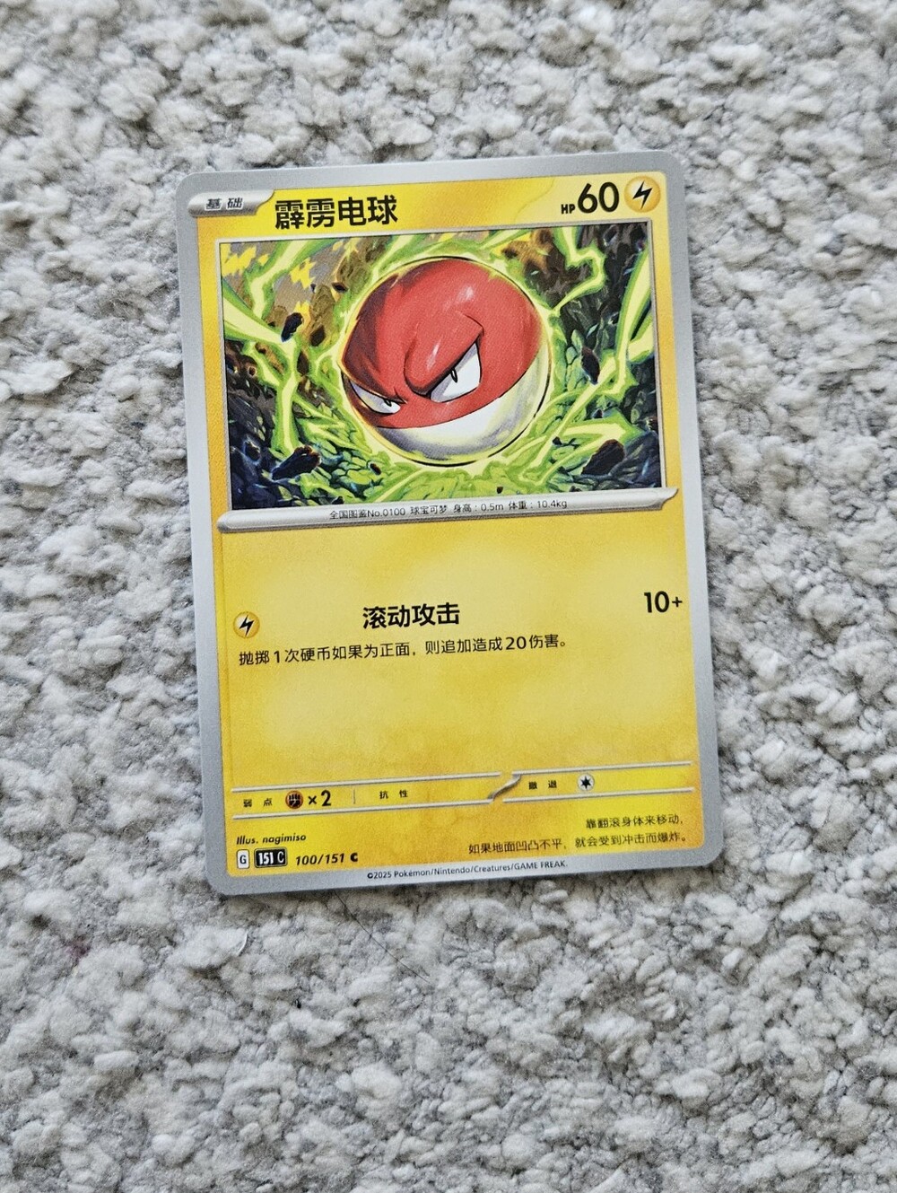 POKEMON TCG Simplified Chinese Card Voltorb 151 100/151